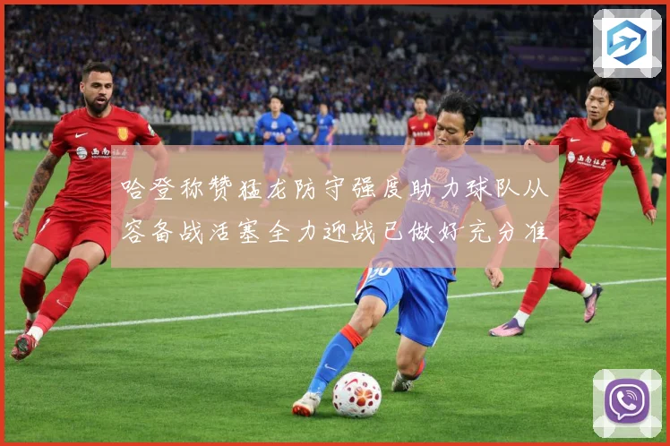 哈登称赞猛龙防守强度助力球队从容备战活塞全力迎战已做好充分准赛场复盘：最新赛事动态与深度分析