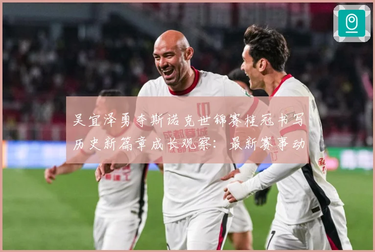 吴宜泽勇夺斯诺克世锦赛桂冠书写历史新篇章成长观察：最新赛事动态与深度分析