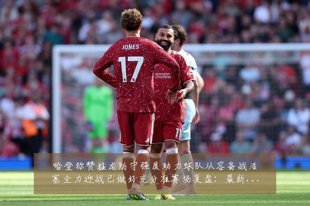 哈登称赞猛龙防守强度助力球队从容备战活塞全力迎战已做好充分准赛场复盘：最新赛事动态与深度分析