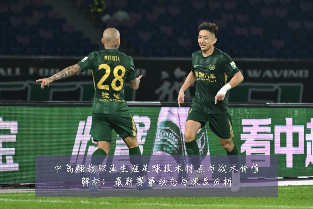 中岛翔哉职业生涯足球技术特点与战术价值解析:最新赛事动态与深度分析